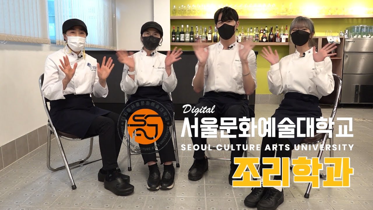 [조리학과] 21학번! 주니어와 시니어가 함께하는 디지털서울문화예술대학교 조리학과 인터뷰 💌