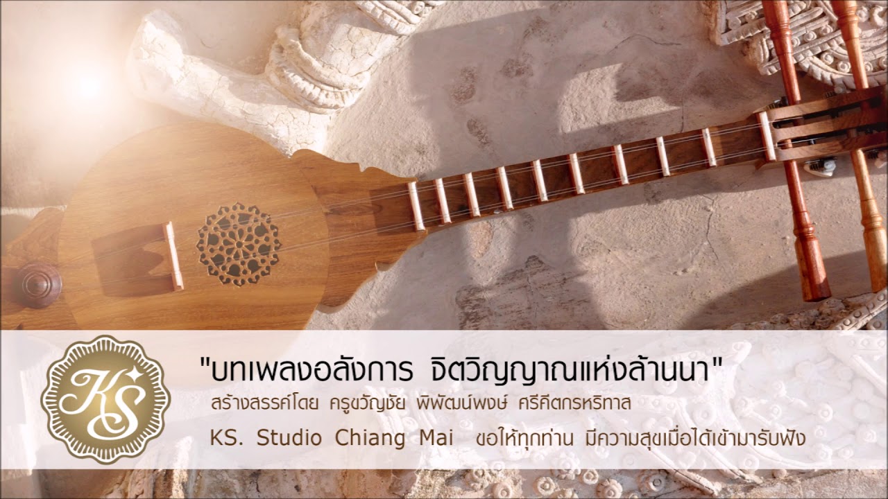 รวมบรรเลง ซึงหมู่ เพลง สร้างสรรค์ผลงานโดย ครูขวัญชัย พิพัฒน์พงษ์ ศรีคีตกรหริทาส KS  Studio Chiang Ma