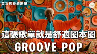 這張歌單就是舒適圈本圈讓人放軟跟著節拍舒舒服服地搖 Lazy Groove Jazzhop 靠Bgm吊著一口氣趕進度 開車享受沒人找的孤獨感 進入無人打擾的結界當廢物聽最爽