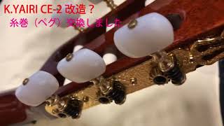 K.YAIRI CE-2（エレガット）改造？ Review - YouTube