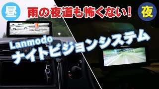 雨が降る夜道だってクッキリ見える！LANMODO VASTナイトビジョンシステム(Night Vision)