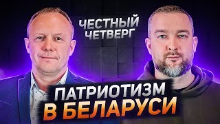 Патриотизм в Беларуси - Честный Четверг с Сергеем Черечнем