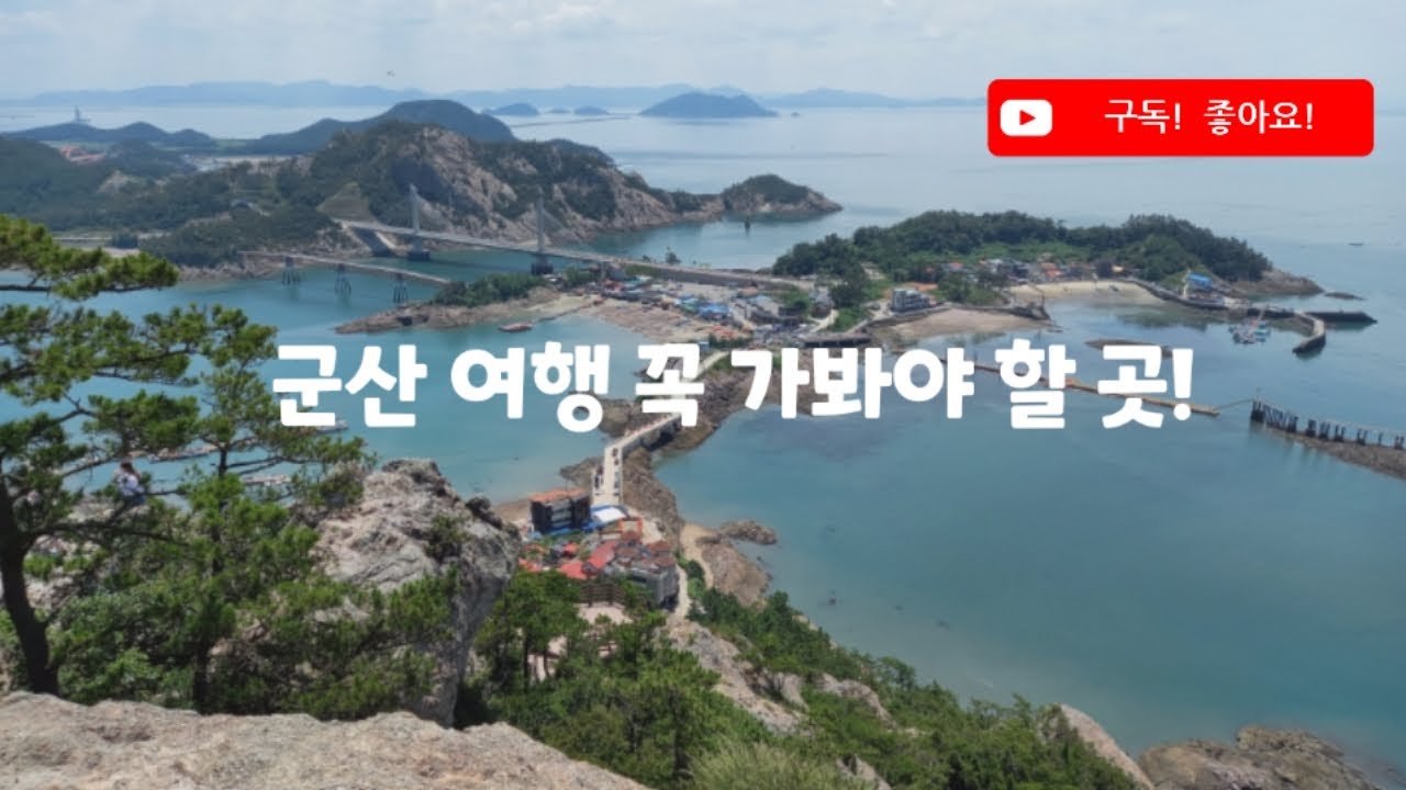 군산 여행 명소 추천 - YouTube