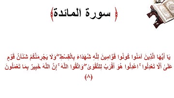 سورة المائدة الاية 8