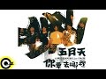 五月天 Mayday【2001你要去哪裡台灣巡迴演唱會Live全紀錄 MAYDAY 2001 Tour】Official Live Video