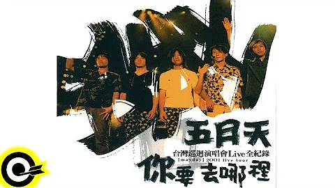 五月天 Mayday【2001你要去哪裡台灣巡迴演唱會Live全紀錄 MAYDAY 2001 Tour】Official Live Video - 天天要聞
