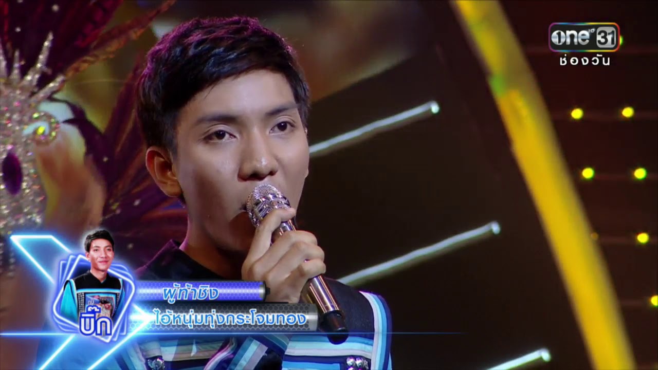 ศึกวันดวลเพลง | บิ๊ก : ไอ้หนุ่มทุ่งกระโจมทอง | 15 ก.พ. 61 | one31