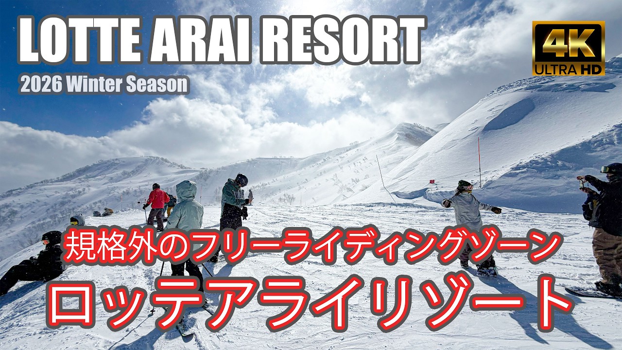 【4K SKI JAPOW】ロッテアライリゾート｜規格外のフリーライディングゾーンを降雪時に滑ります｜コース紹介（LOTTE ARAI RESORT）-2026/2/19
