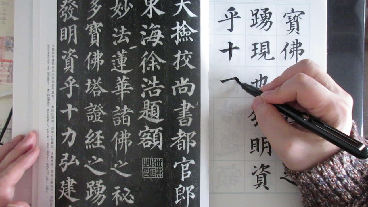 筆ペンで 顔真卿 を書く 多宝塔碑の臨書 - YouTube