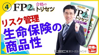 【LEC】FP2級 合格のトリセツ　無料講義動画　生命保険を整理してみた！