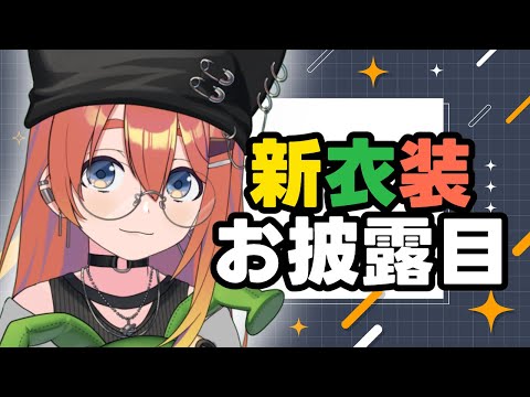 【新衣装お披露目】半月後に周年記念があると言うのに…【Vtuber/ねき】