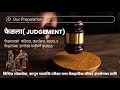 फैसला JUDGEMENT