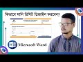 How to Credit Money Receipt in MS Word | মাইক্রোসফট ওয়ার্ড দিয়ে মানি রিসিপট তৈরি করুন সহজে!