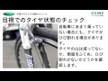 【カインズHOWTO】自転車のパンク防止のメンテナンス