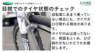 【カインズHOWTO】自転車のパンク防止のメンテナンス