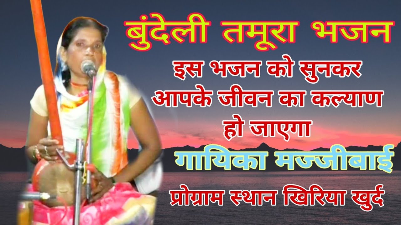 बुंदेली तमूरा भजन। अब मथूरा मे जन्म लये कनईया तुमने। गायिका श्रीमती मज्जीबाई। प्रोग्राम स्थान खिरिया