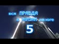 Вся правда о жизни на юге - 5. Краснодар