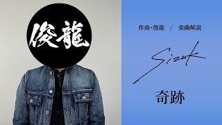 Sizuk/俊龍 - 奇跡［作曲・俊龍/楽曲解説］