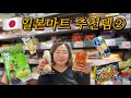 [일본마트 2탄] 15년차 현지인이 말하는 한국에 가져가야 할 추천템