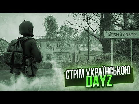 Видео: DayZ ➤  граємо в DayZ на офіційному сервері  ➤ #2 ➤ #стрім #dayz #ігри #dayz UA PVP
