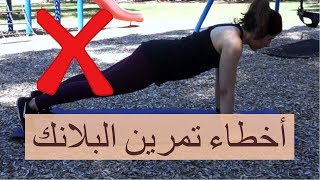 فوائد تمرين البلانك لشد الجسم والتخلص من السليوليت احكي