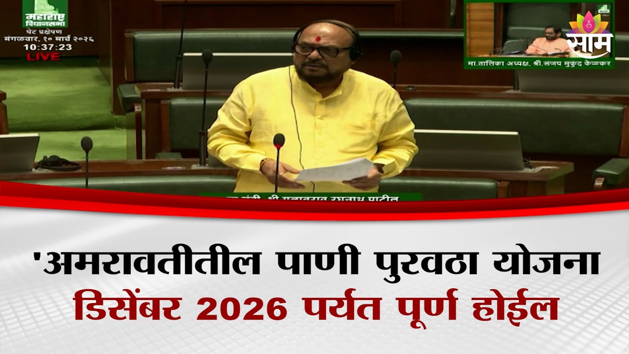 'अमरावतीतील पाणी पुरवठा योजना डिसेंबर 2026 पर्यंत पूर्ण होईल' Gulabrao Patil यांची माहिती...