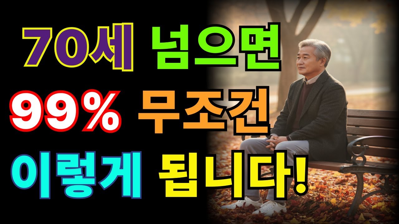 70세 넘으면 99% 무조건 이렇게 됩니다ㅣ70세 이후, 당신의 노년을 바꾸는 9가지 변화와 지혜ㅣ