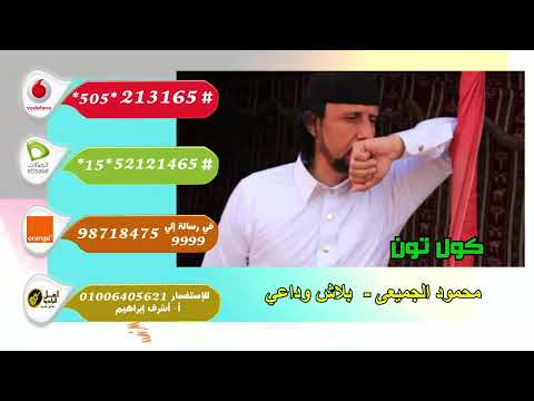 كول تون محمود الجميعى بلاش وداعي