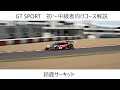 GT SPORT コース解説 鈴鹿サーキット