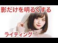 039 ライティングレクチャーvol.07 2灯ライティング、ミックス光の考え方