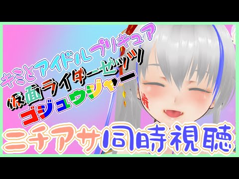 【#nitiasa】キミとアイドルプリキュア！＆仮面ライダーゼッツ＆ゴジュウジャー＆雑談【10/26】