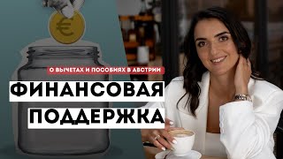 Все о вычетах и ПОСОБИЯХ для ИММИГРАНТОВ в Австрии
