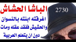 د.اسامة فوزي # 2730 - ماذا كتب ادريس افندي عن محمد علي واولاده؟