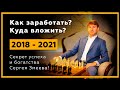 Как заработать и куда вложить деньги в 2020 году? Практики успеха Сергея Змеева. 18+