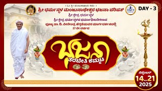 🔴LIVE: Dharmasthala Bhajana Kammata | ಭಜನಾ ಕಮ್ಮಟ | DAY 03 | screenshot 4