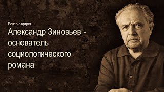 Александр Зиновьев. Часть I