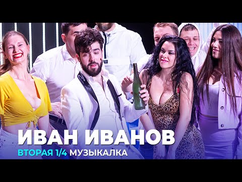 КВН Иван Иванов - 2023 - Высшая лига Вторая 1/4 Музыкалка