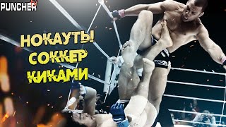 Футбольные нокауты "Соккер Киками" в ММА (1-я часть)