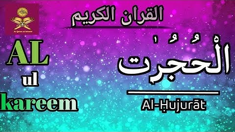 سورة الحجرات (كاملة) تلاوة هادئة || #القرآن_الكريم #تلاوة_خاشعه #quran