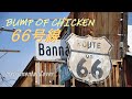 66号線 / BUMP OF CHICKEN (Instrumental Cover, 歌詞)