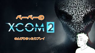 べーべーのXCOM2！！[3]