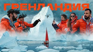 Гренландия. Жизнь на парусной лодке среди ледников
