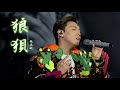 4K MC張天賦 狼狽 湛江演唱會 This Is MC 2 Live In ZhanJiang 2025 12 20 Mc張天賦 Mc 張天賦 狼狽 Live Thisismc 