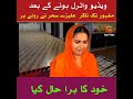 مشہور ٹک ٹاکر علیزے ساحر نے ویڈیو وائرل ہونے کے بعد رونے پر خود کا برا حال کیا مشہور ٹک ٹاکر علیزے ساحر نے ویڈیو وائرل ہونے کے بعد رونے پر خود کا برا حال کیا