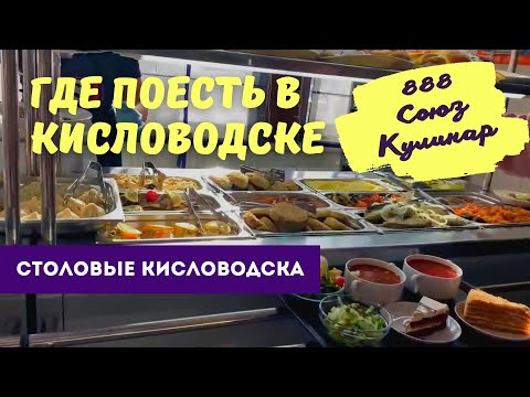 Где поесть в Кисловодске.  Столовые Кисловодска: Кулинар / Союз / Столовая 888