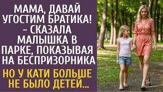 видео: Мам, давай угостим братика! - сказала дочь, показав на беспризорника… Но у Кати больше не было детей картинка: Мам, давай угостим братика! - сказала дочь, показав на беспризорника… Но у Кати больше не было детей