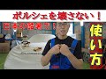【ポルシェ】ポルシェを壊さない使い方？！