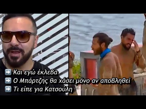 SURVIVOR 20/5: ΜΟΝΟ ΕΤΣΙ ΘΑ ΧΑΣΕΙ ΤΟ ΕΠΑΘΛΟ Ο ΜΠΑΡΤΖΗΣ - ΤΙ ΕΙΠΕ ΓΙΑ ΣΑΚΗ ΚΑΤΣΟΥΛΗ - ΚΑΙ ΕΓΩ ΕΚΛΕΒΑ