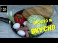 Этот рецепт вы не сможете забыть.Одна сковорода вкусная запеканка из капусты.Необыкновенный рецепт.