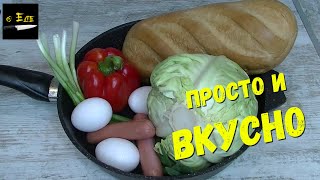 Этот рецепт вы не сможете забыть.Одна сковорода вкусная запеканка из капусты.Необыкновенный рецепт.